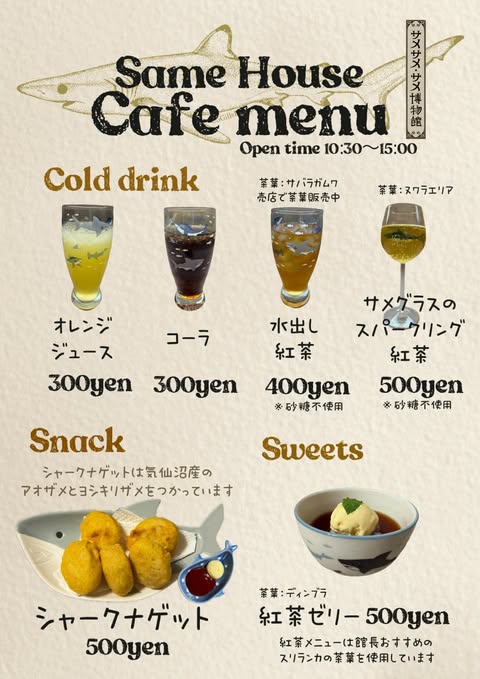 サメハウスカフェのメニュー：コールドドリンク、シャークナゲット、紅茶ゼリー