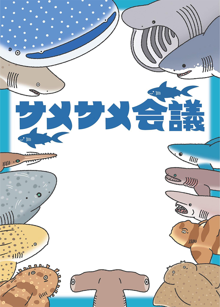 サメサメ会議オリジナルはがき